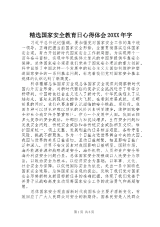 精选国家安全教育日心得体会20XX年字