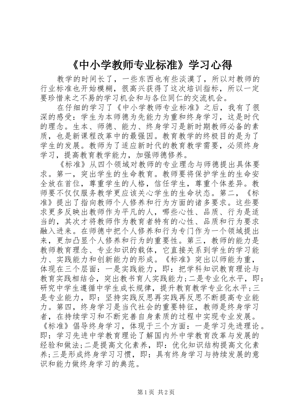 《中小学教师专业标准》学习心得_第1页