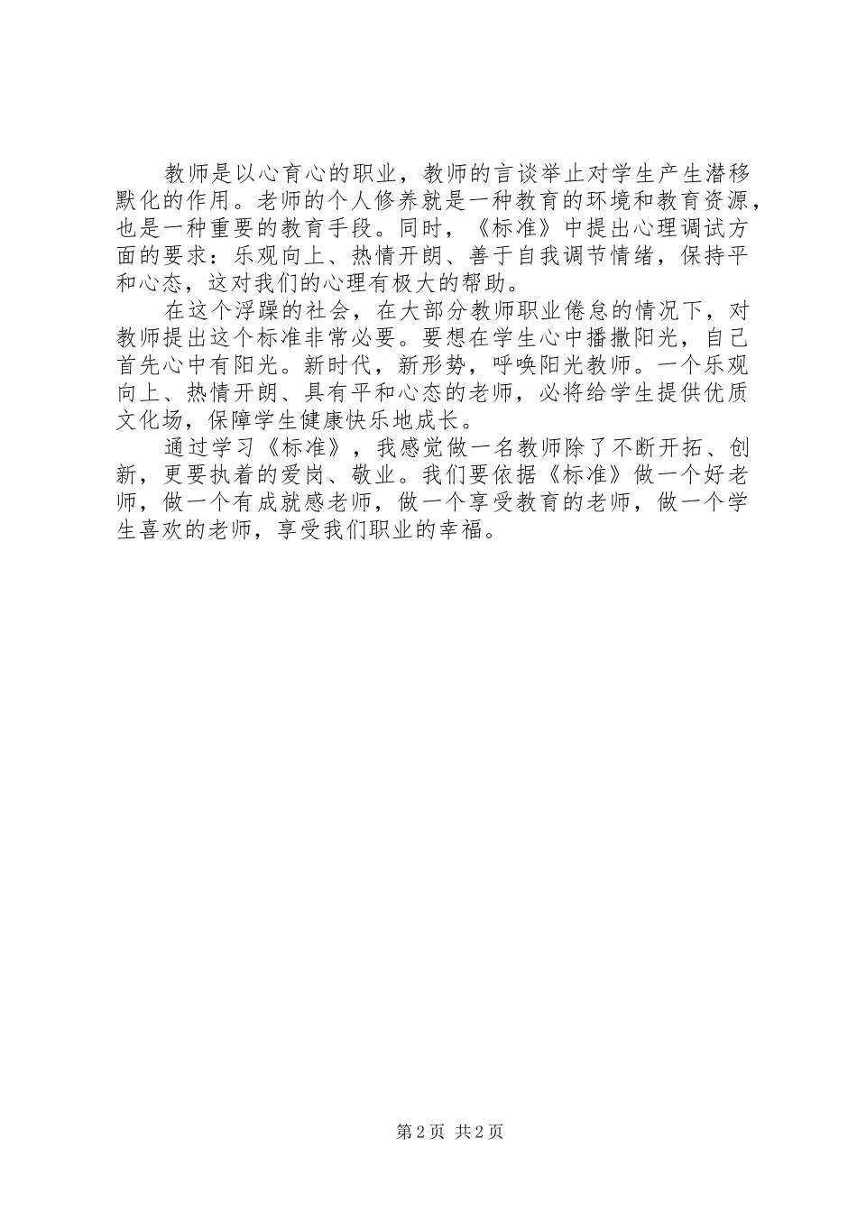 《中小学教师专业标准》学习心得_第2页