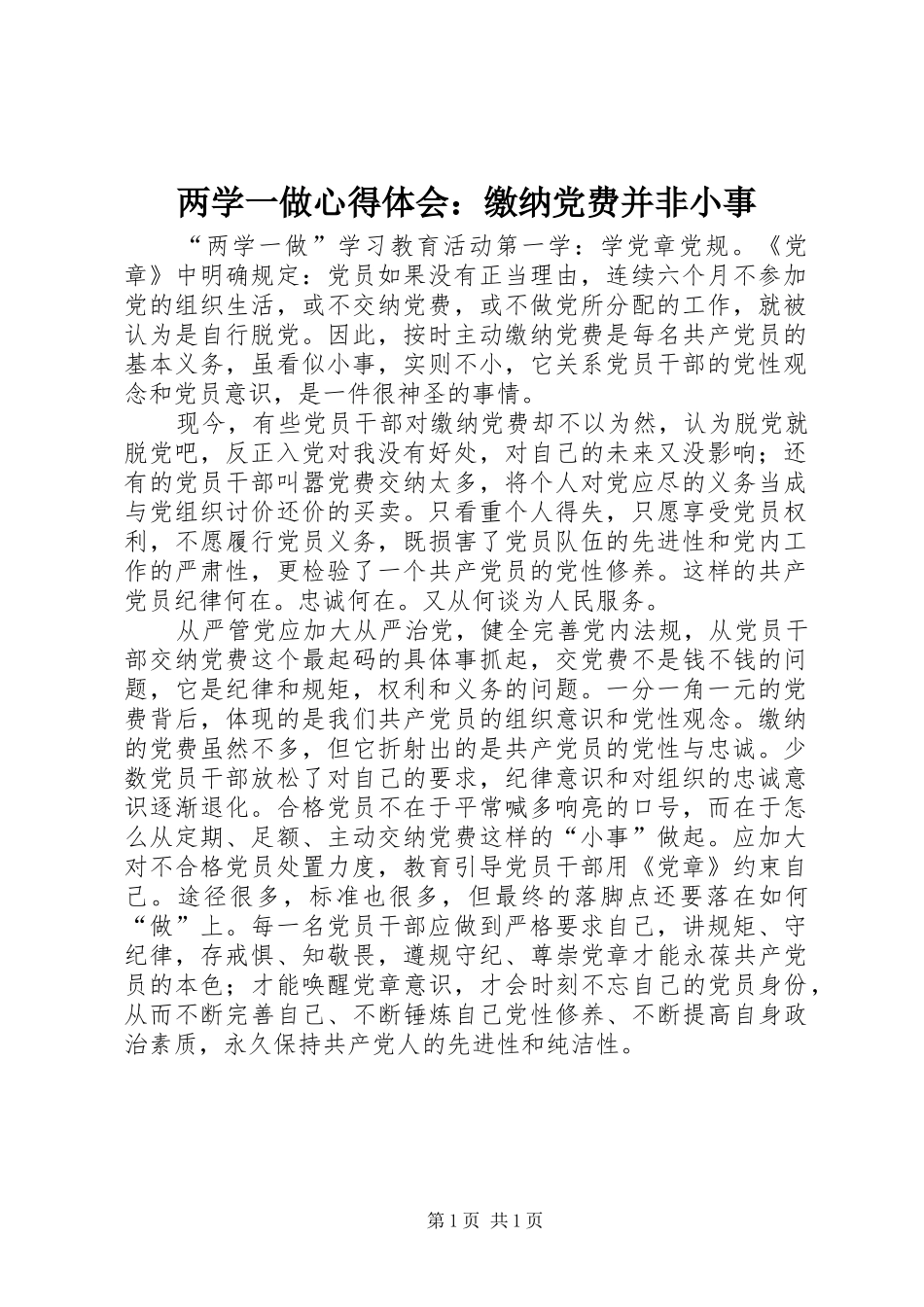 两学一做心得体会：缴纳党费并非小事_第1页