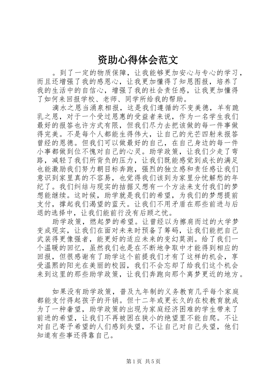资助心得体会范文_第1页