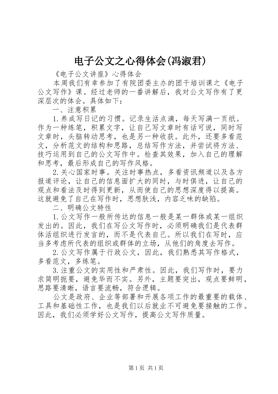 电子公文之心得体会(冯淑君)_第1页