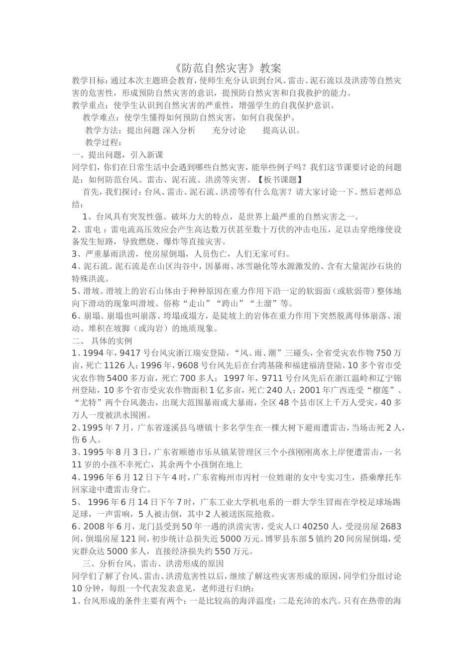 防范自然灾害教案_第1页