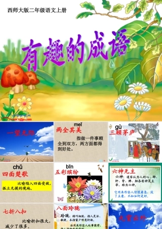西师大版二年级语文上册《有趣的成语》PPT课件