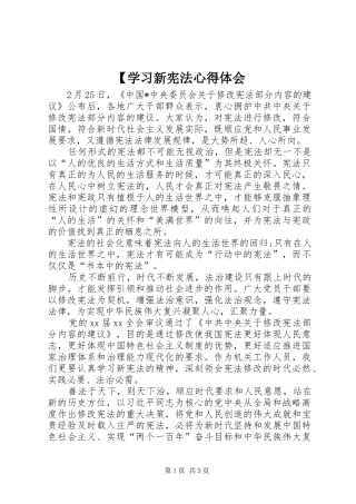 【学习新宪法心得体会