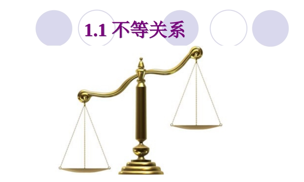 不等关系课件