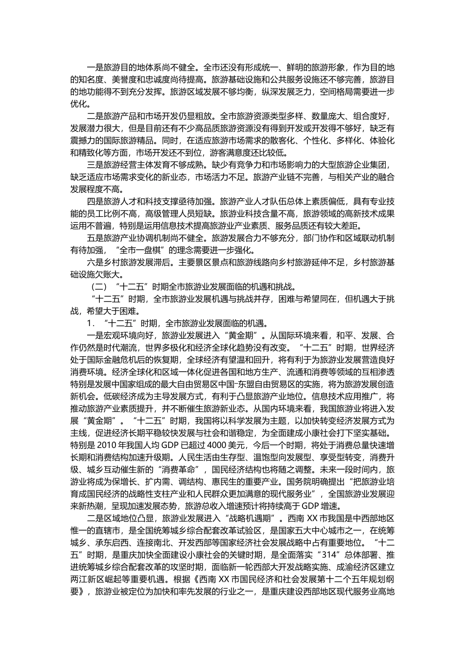 西部XX大型城市旅游业发展十二五规划_第3页
