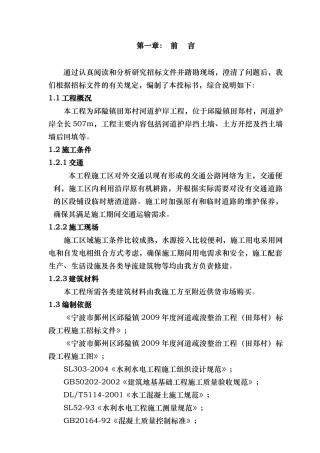 河道治理工程施工组织设计(技术标(33)