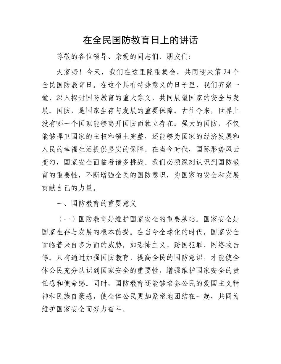 在全民国防教育日上的讲话_第1页