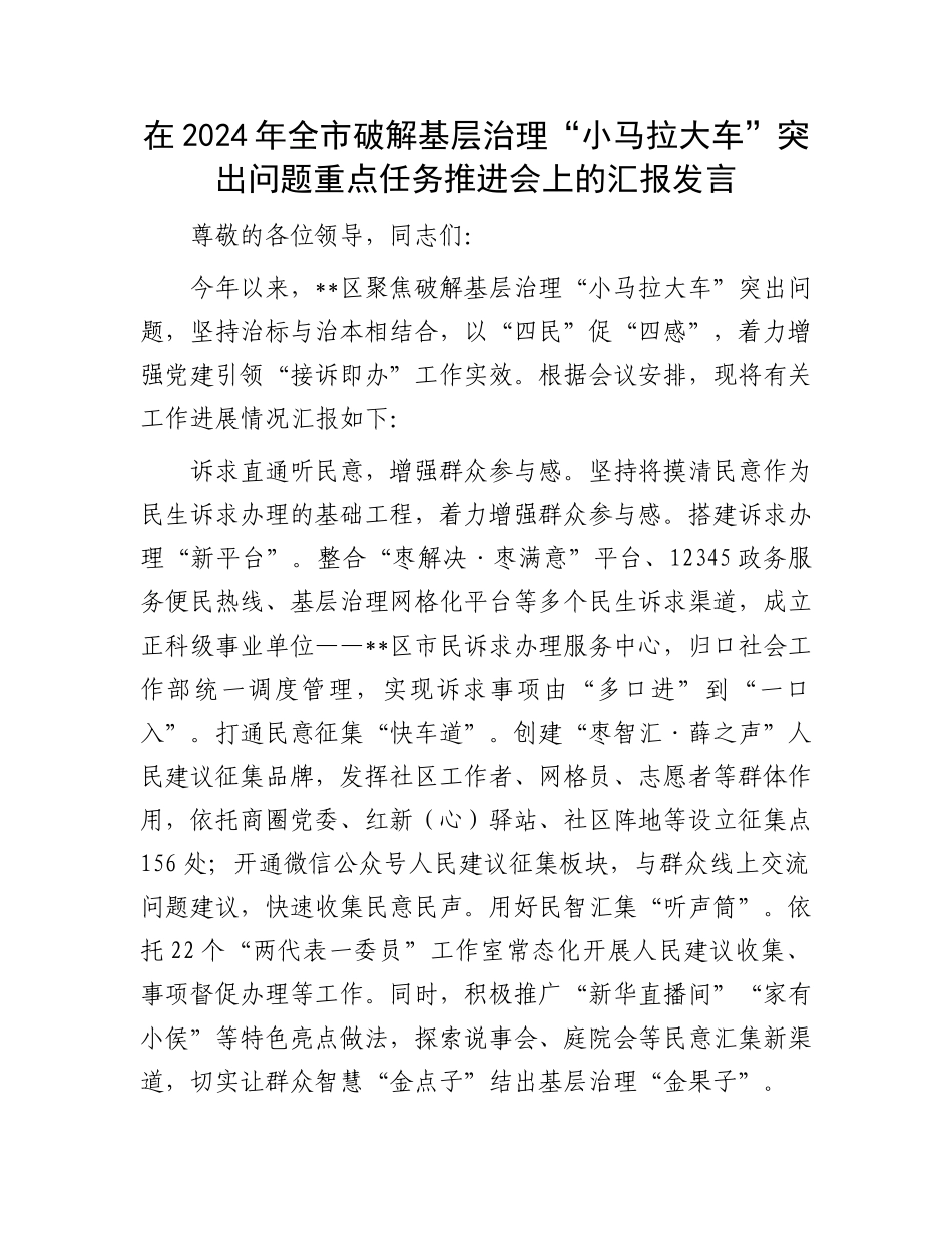 在2024年全市破解基层治理“小马拉大车”突出问题重点任务推进会上的汇报发言_第1页