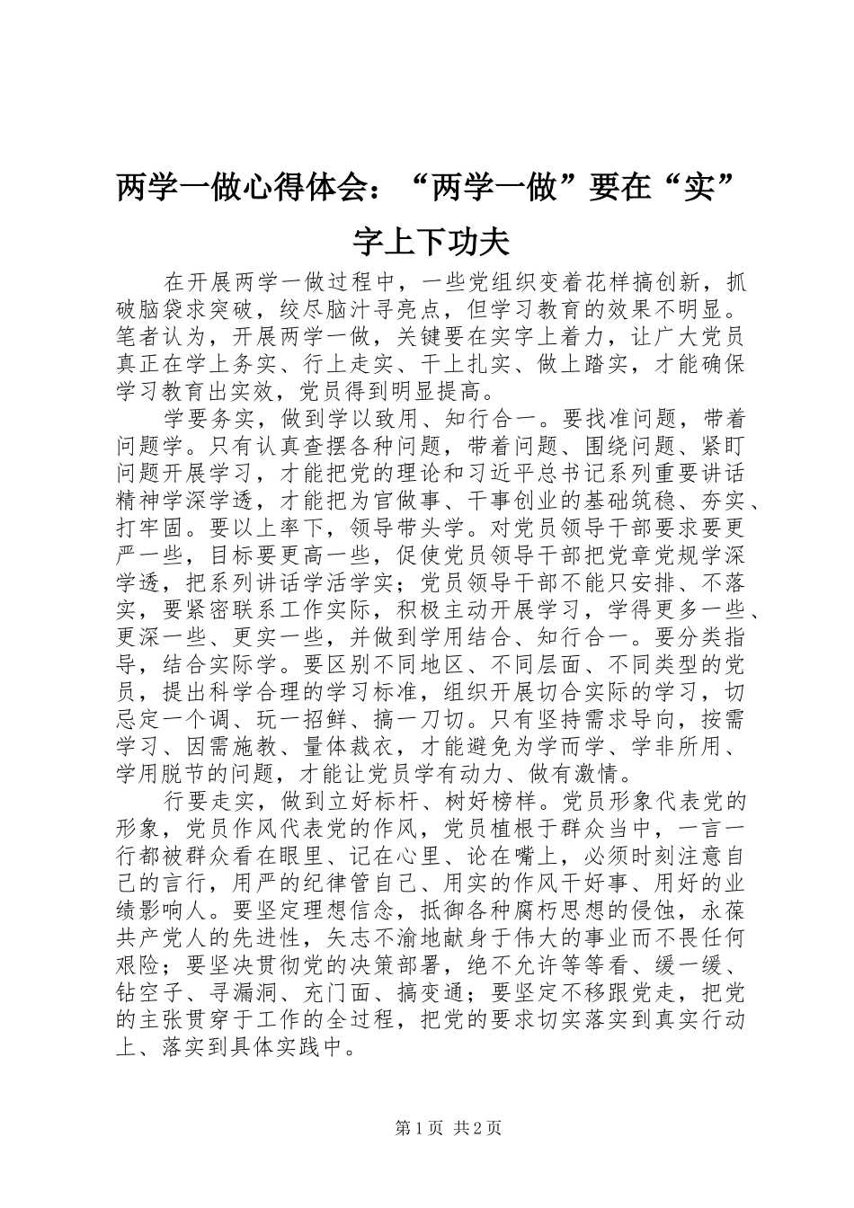两学一做心得体会：“两学一做”要在“实”字上下功夫_第1页