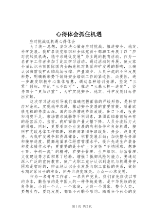 心得体会抓住机遇