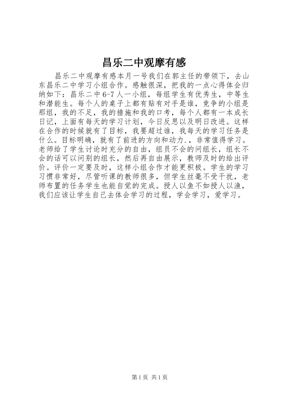昌乐二中观摩有感_第1页