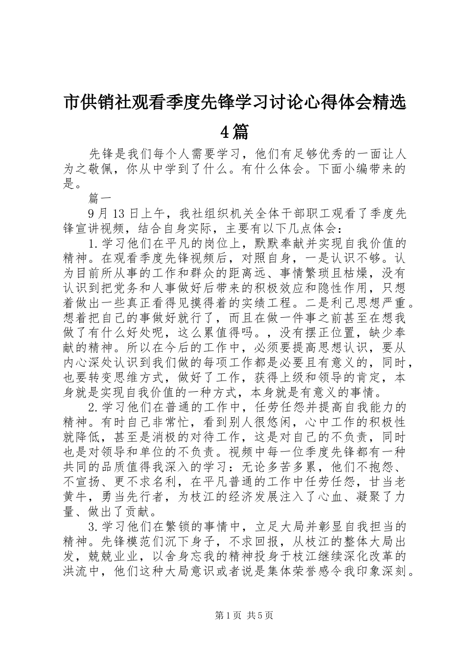 市供销社观看季度先锋学习讨论心得体会精选4篇_第1页