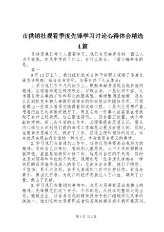 市供销社观看季度先锋学习讨论心得体会精选4篇