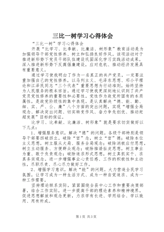 三比一树学习心得体会