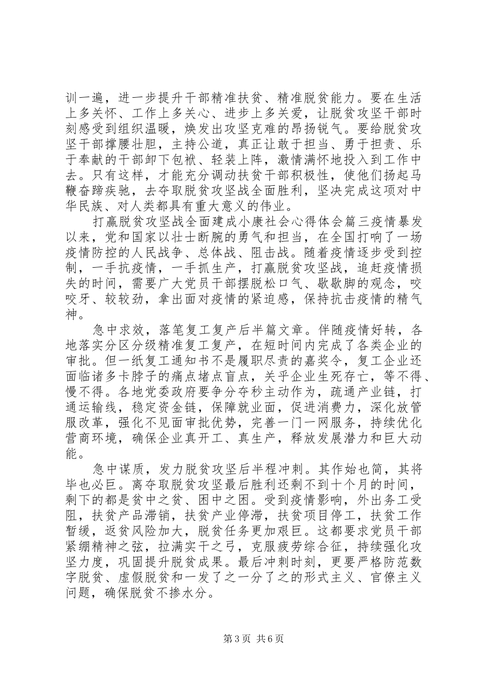 20XX年脱贫攻坚战全面建成小康社会心得感悟五篇_第3页
