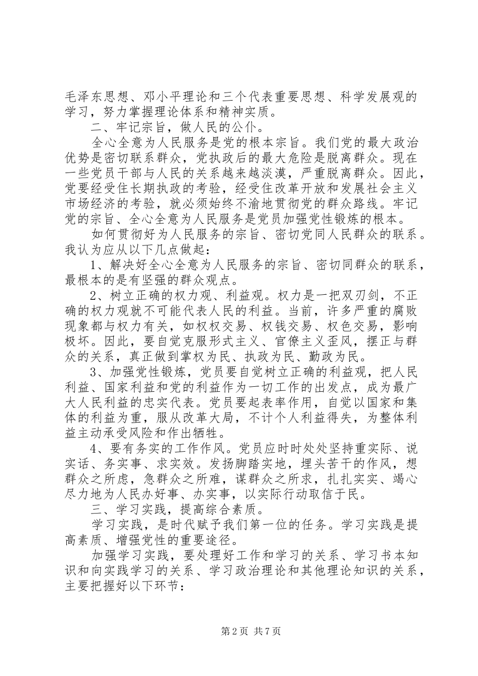 党校学员党性锻炼心得体会_第2页