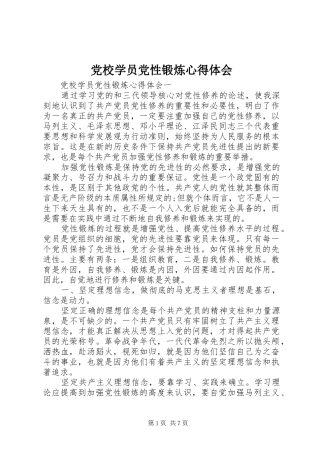 党校学员党性锻炼心得体会