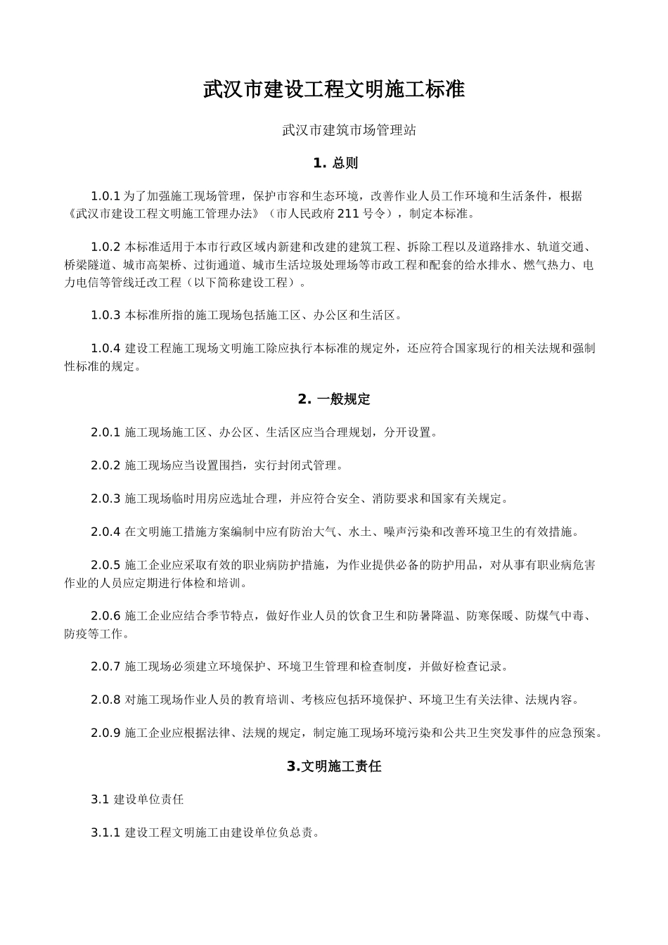 武汉市建设工程文明施工标准_第1页