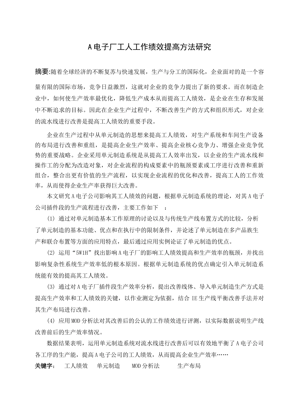 A电子厂工人工作绩效提高方法研究_第1页