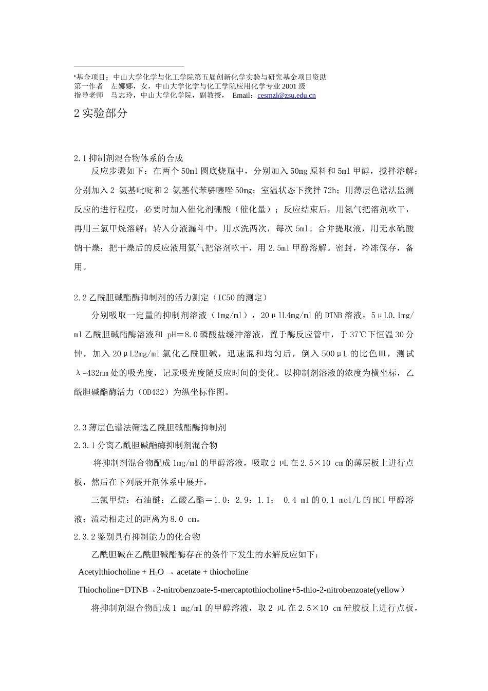 阿卡宁衍生物合成产物中乙酰胆碱酯酶抑制剂的筛选-阿卡宁衍_第2页