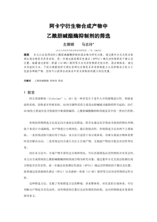 阿卡宁衍生物合成产物中乙酰胆碱酯酶抑制剂的筛选-阿卡宁衍