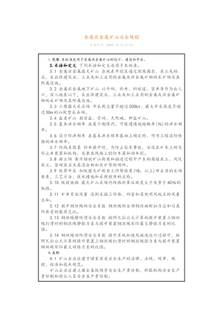 金属非金属矿山安全规程完整