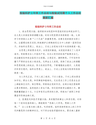 检验科护士年终工作总结与检验试用期个人工作总结最新汇编