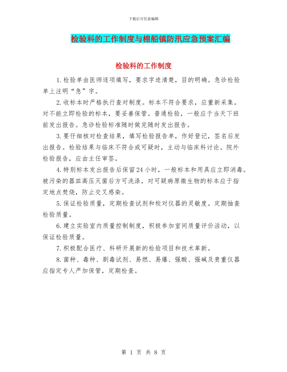 检验科的工作制度与棉船镇防汛应急预案汇编_第1页