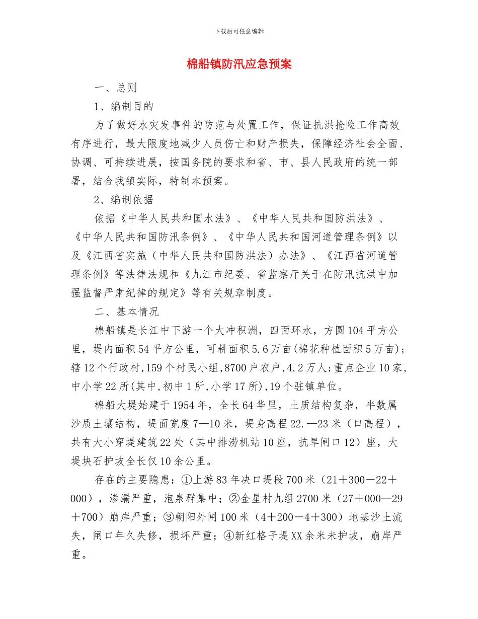 检验科的工作制度与棉船镇防汛应急预案汇编_第2页
