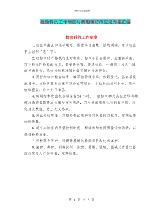 检验科的工作制度与棉船镇防汛应急预案汇编