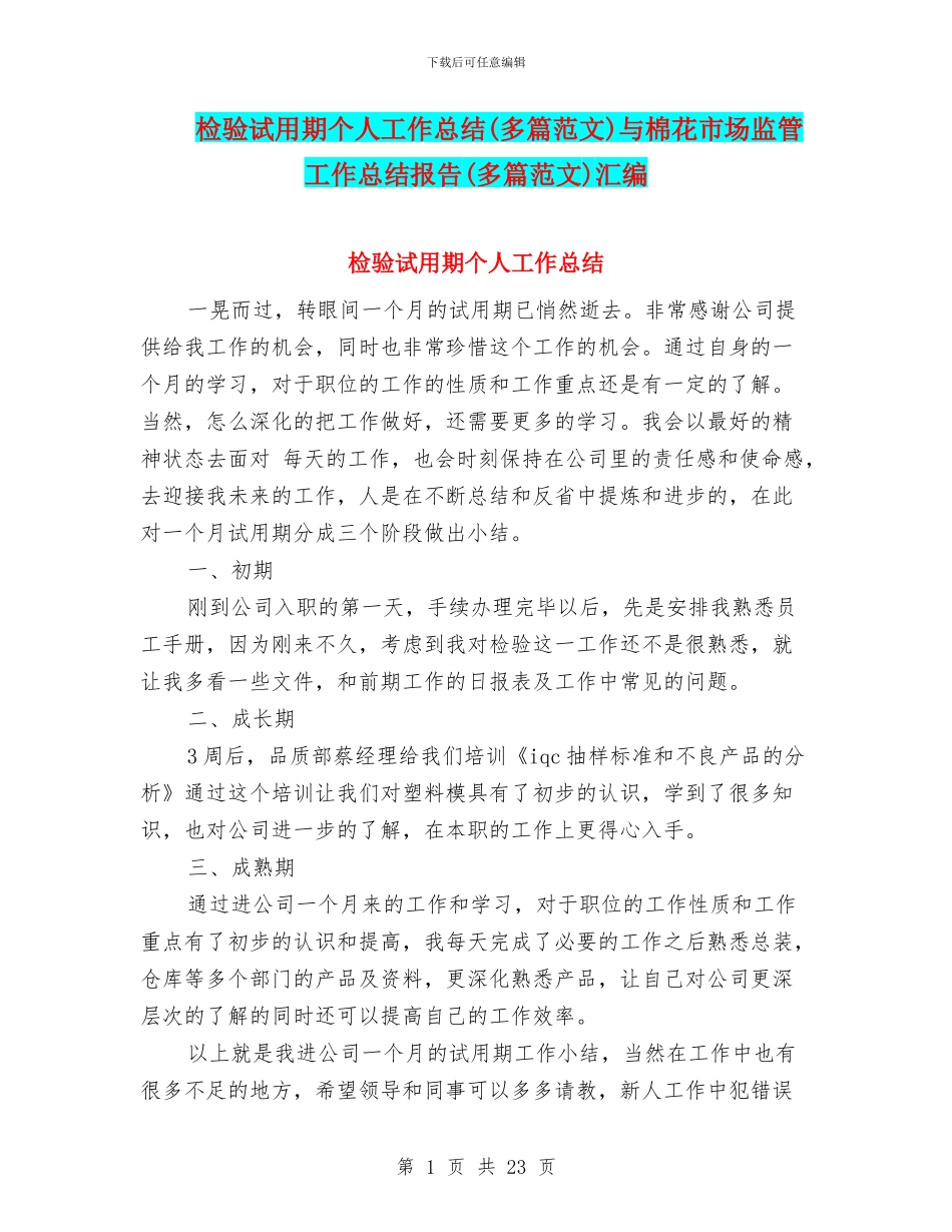 检验试用期个人工作总结与棉花市场监管工作总结报告(多篇范文)汇编_第1页
