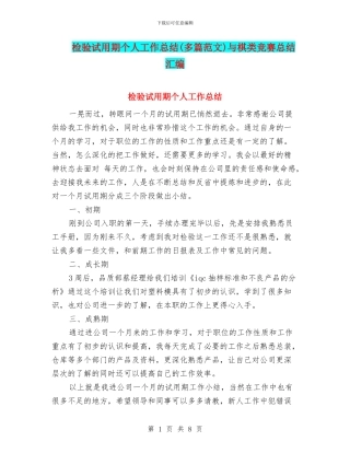 检验试用期个人工作总结与棋类比赛总结汇编