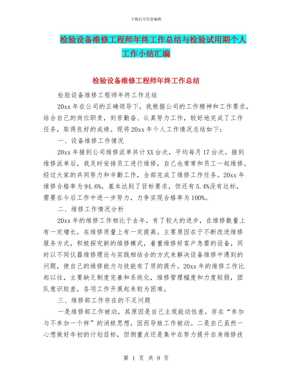 检验设备维修工程师年终工作总结与检验试用期个人工作小结汇编_第1页