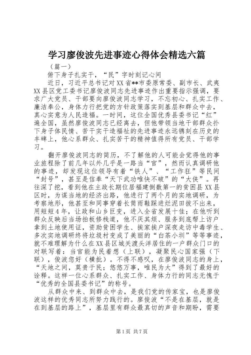 学习廖俊波先进事迹心得体会精选六篇_第1页