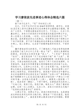 学习廖俊波先进事迹心得体会精选六篇