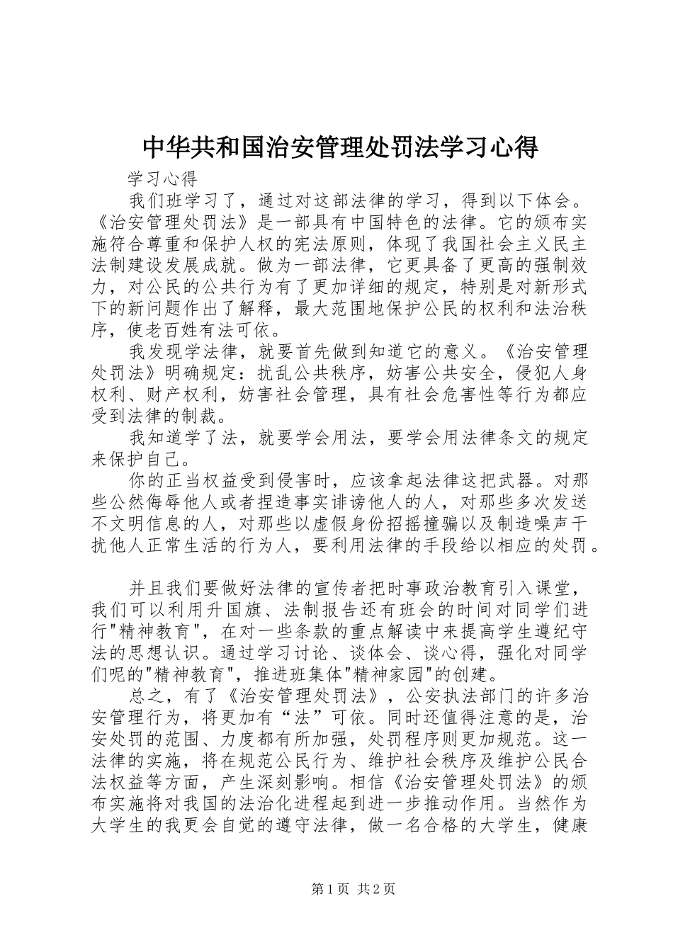 中华共和国治安管理处罚法学习心得_第1页
