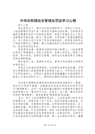 中华共和国治安管理处罚法学习心得