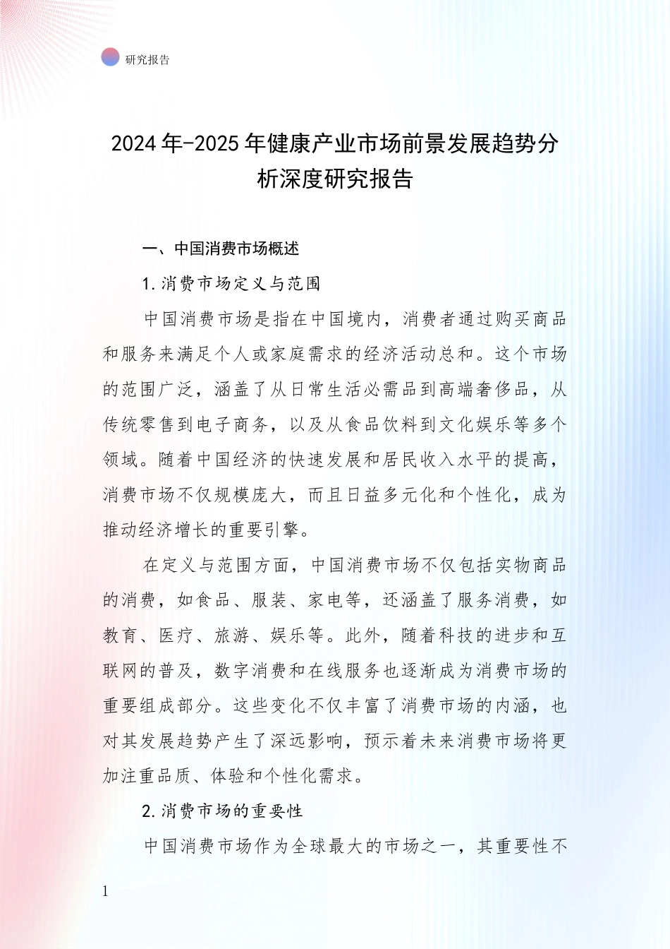 2024年-2025年健康产业市场前景发展趋势分析深度研究报告_第1页