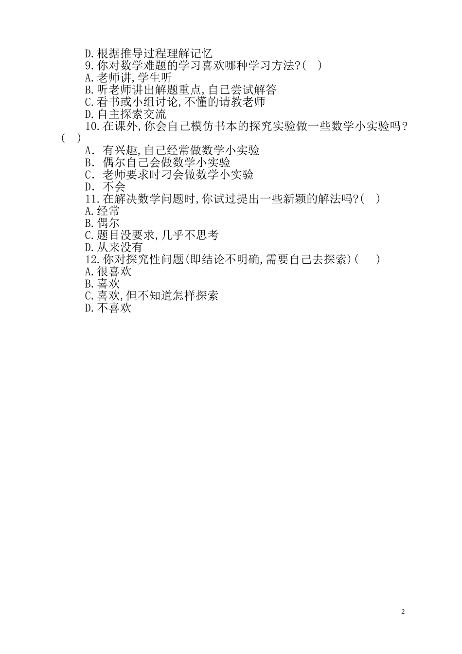 数学兴趣问卷_第2页