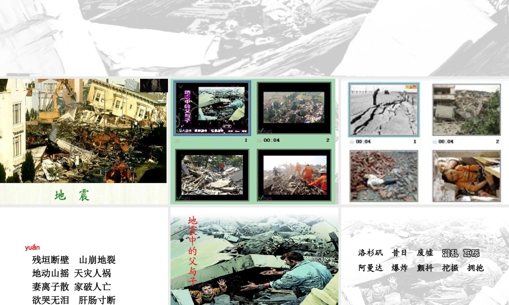 地震中的父与子(第一课时)