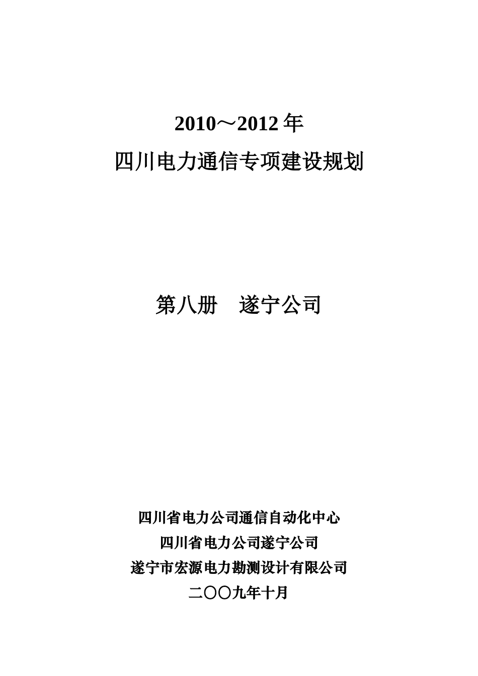 电力通信专项建设规划课件_第1页