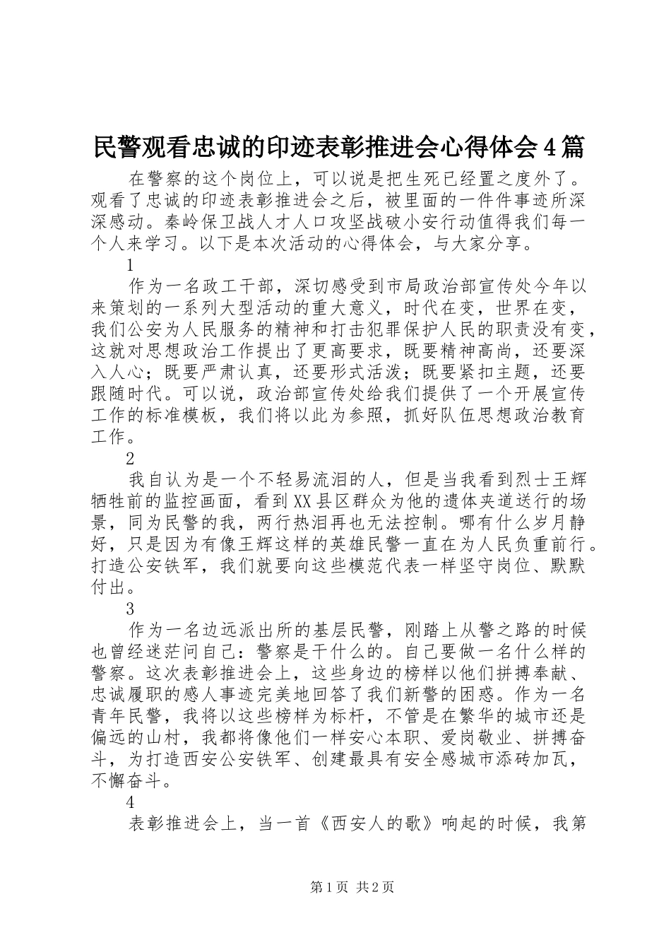 民警观看忠诚的印迹表彰推进会心得体会4篇_第1页