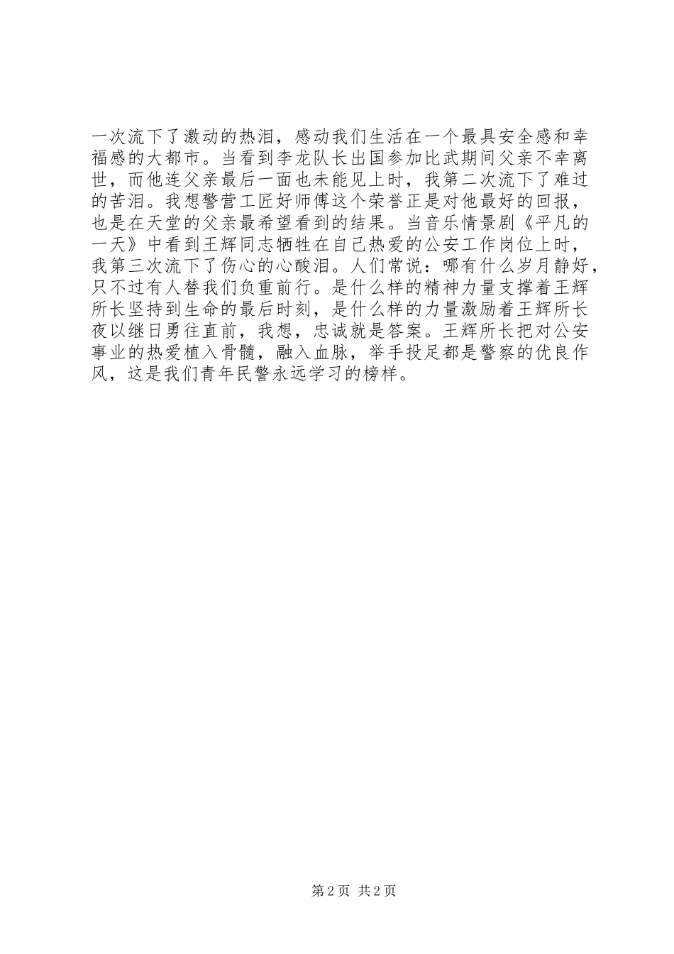 民警观看忠诚的印迹表彰推进会心得体会4篇_第2页