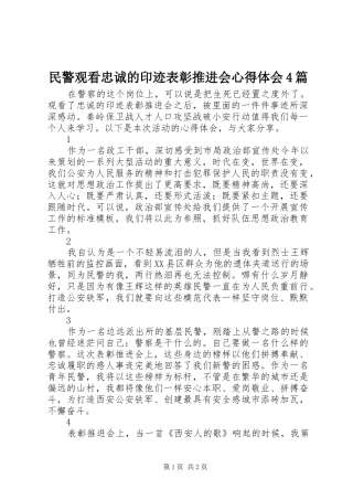 民警观看忠诚的印迹表彰推进会心得体会4篇