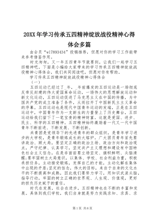 20XX年学习传承五四精神绽放战役精神心得体会多篇
