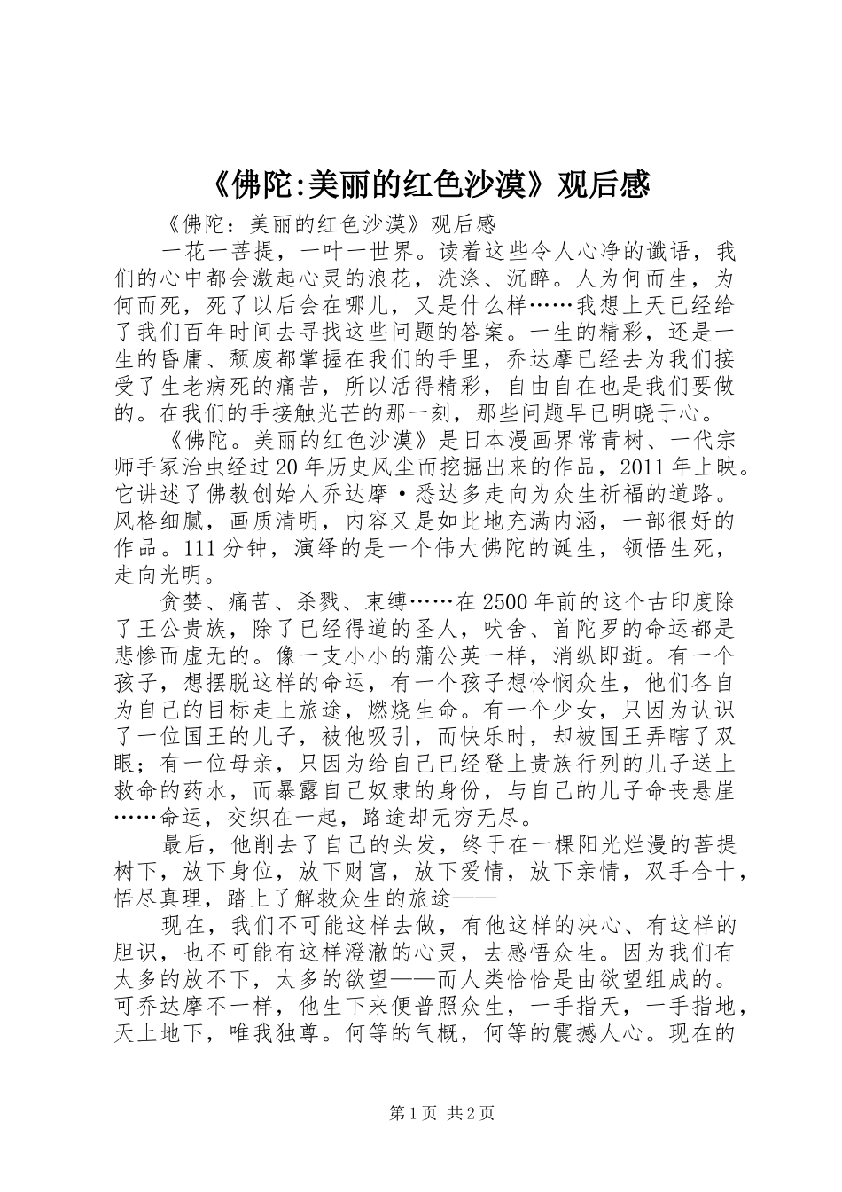 《佛陀-美丽的红色沙漠》观后感_第1页