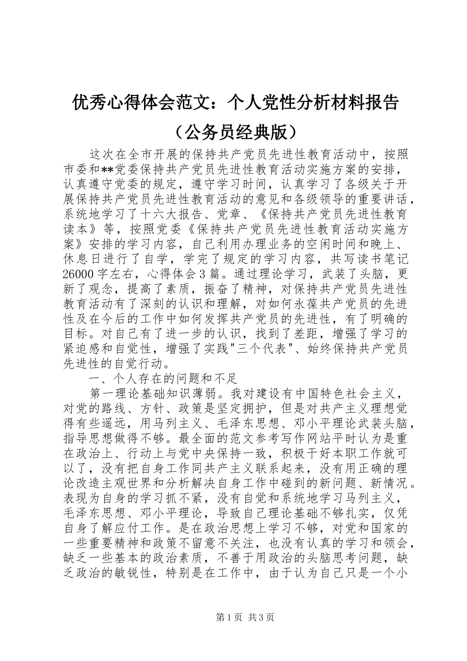 优秀心得体会范文：个人党性分析材料报告（公务员经典版）_第1页
