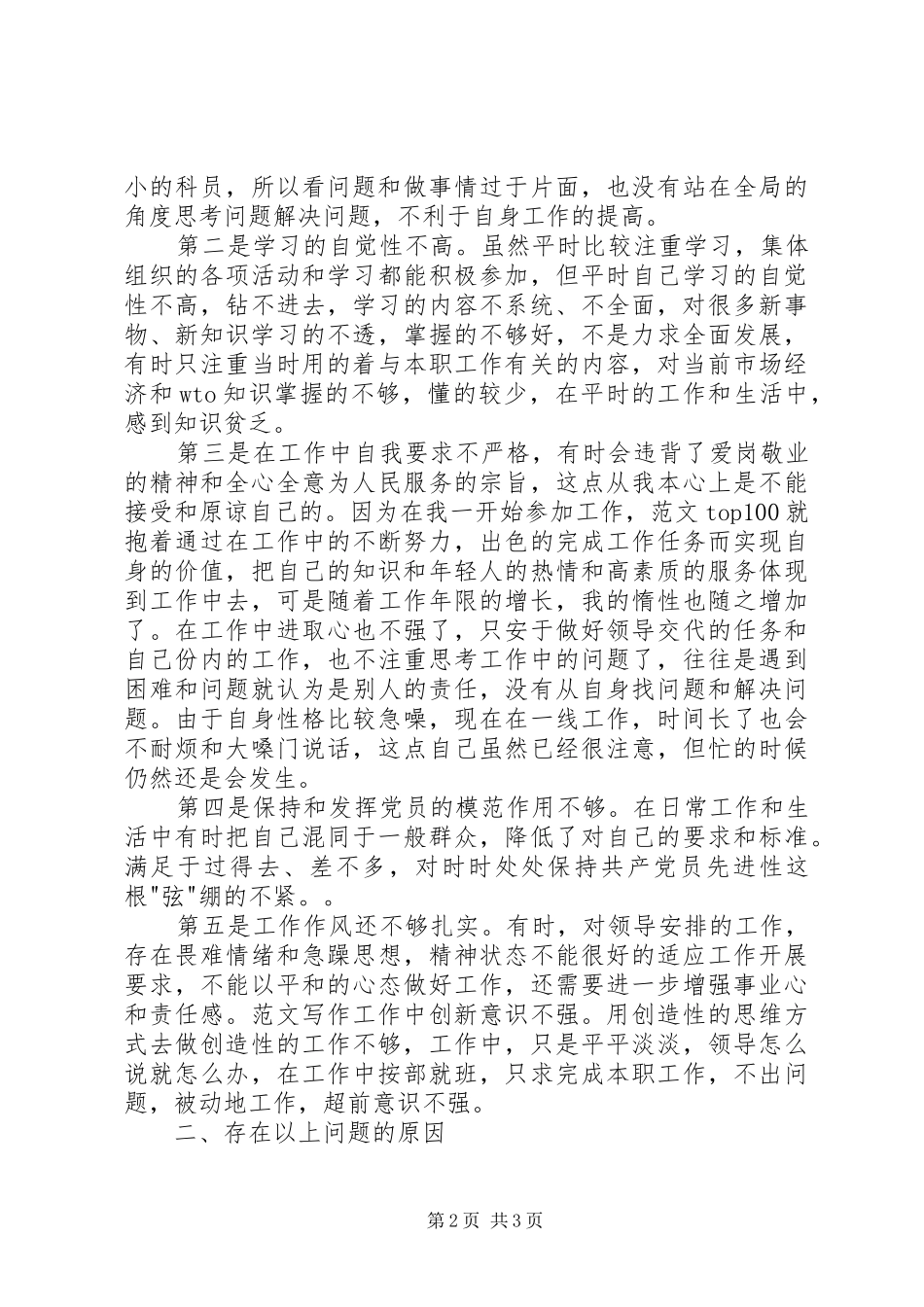 优秀心得体会范文：个人党性分析材料报告（公务员经典版）_第2页